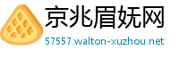 京兆眉妩网